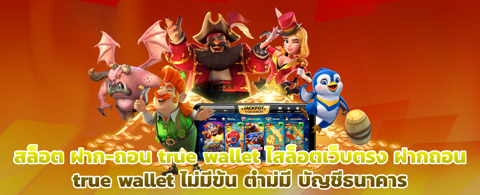 สล็อตเว็บตรง ฝากถอน true wallet ไม่มีขั้น ต่ํา